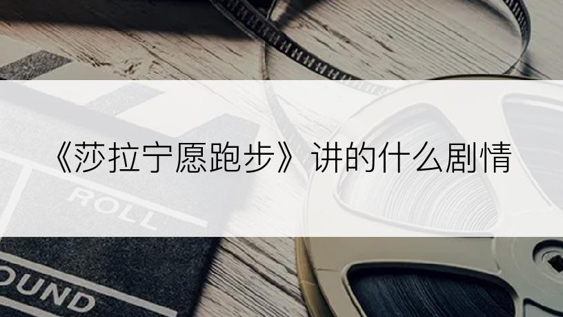 《莎拉宁愿跑步》讲的什么剧情
