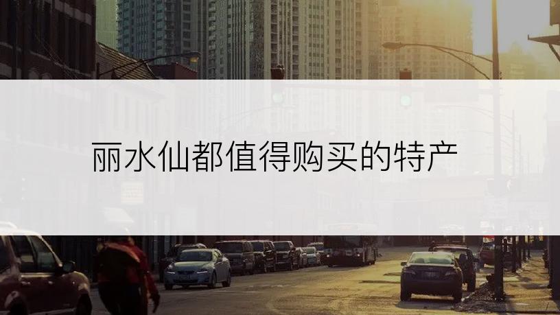 丽水仙都值得购买的特产
