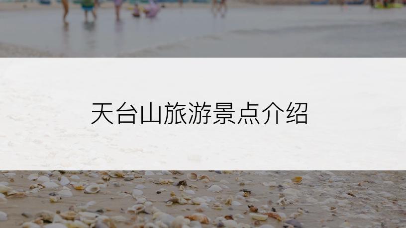 天台山旅游景点介绍