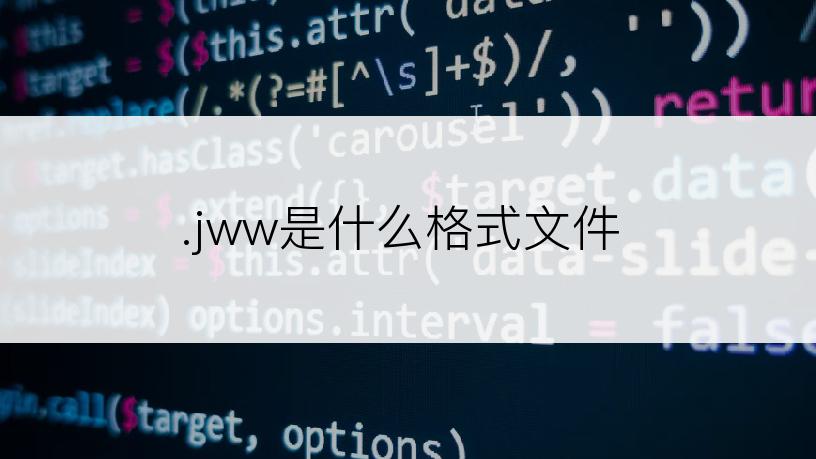 .jww是什么格式文件
