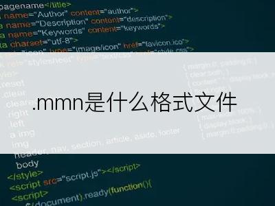 .mmn是什么格式文件