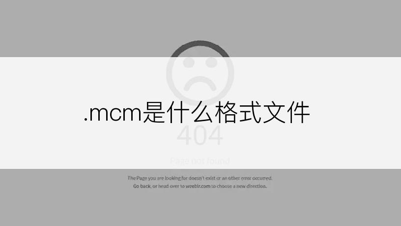 .mcm是什么格式文件
