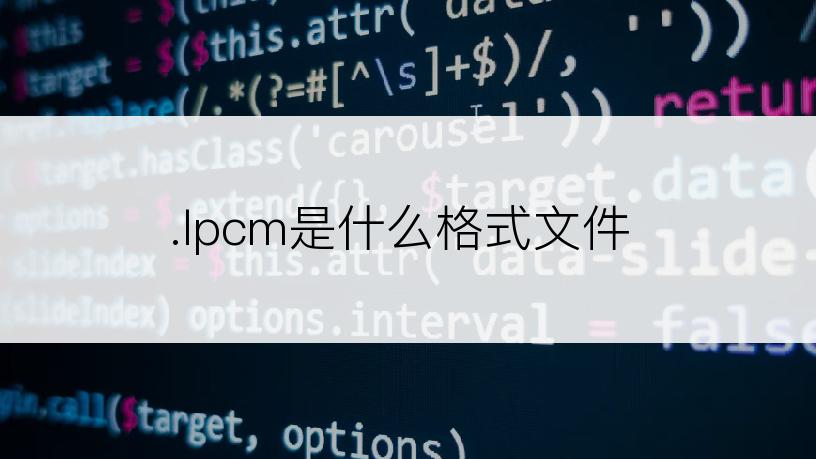 .lpcm是什么格式文件