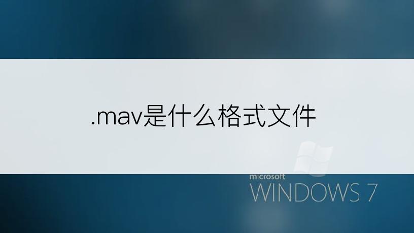 .mav是什么格式文件