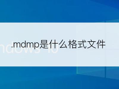 .mdmp是什么格式文件
