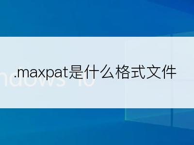 .maxpat是什么格式文件