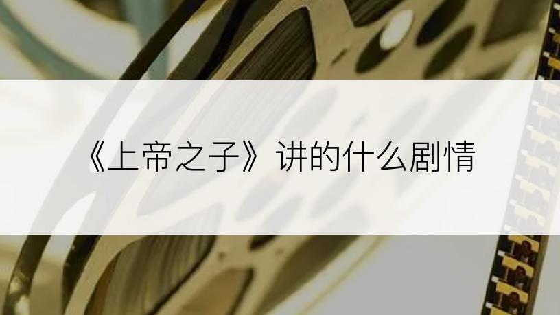 《上帝之子》讲的什么剧情