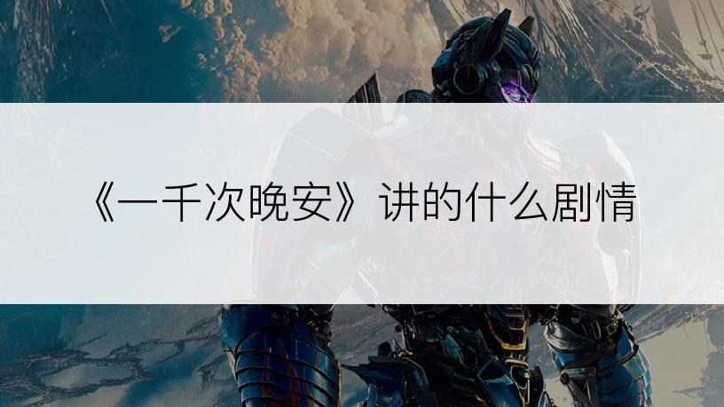 《一千次晚安》讲的什么剧情