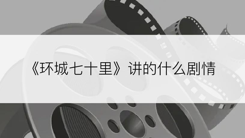 《环城七十里》讲的什么剧情