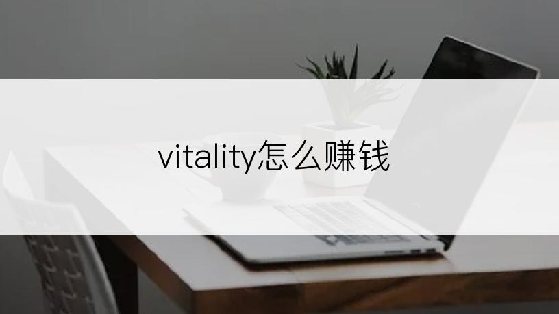 vitality怎么赚钱