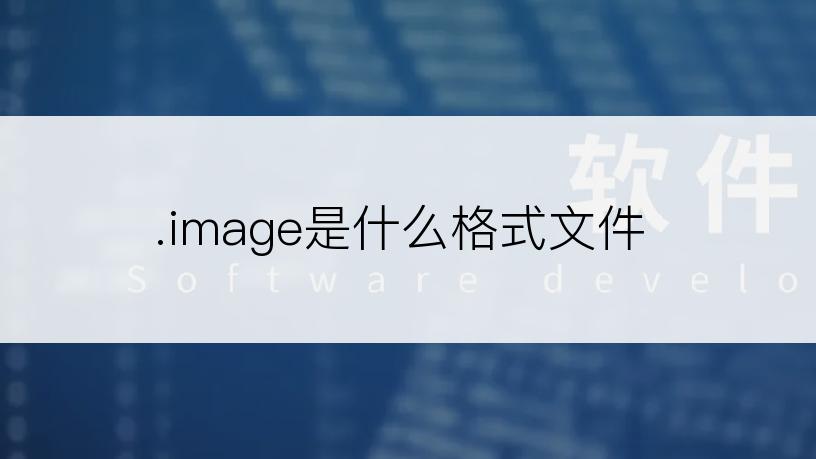 .image是什么格式文件