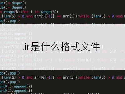 .ir是什么格式文件