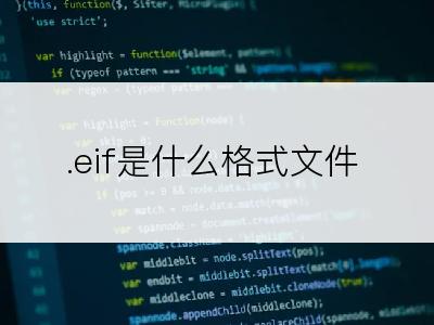 .eif是什么格式文件