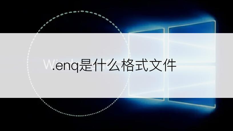 .enq是什么格式文件