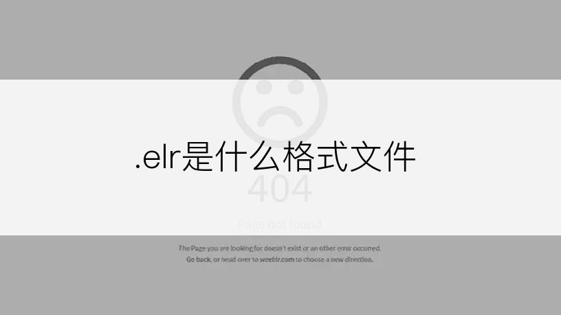 .elr是什么格式文件