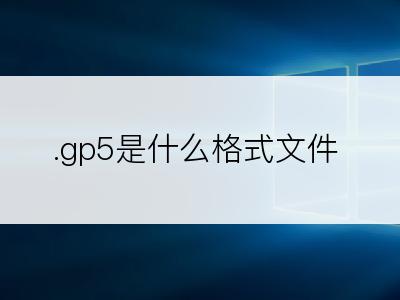 .gp5是什么格式文件