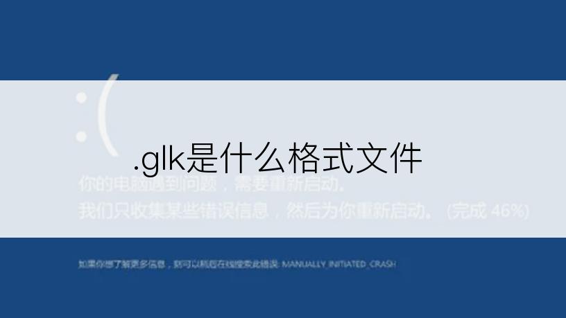 .glk是什么格式文件