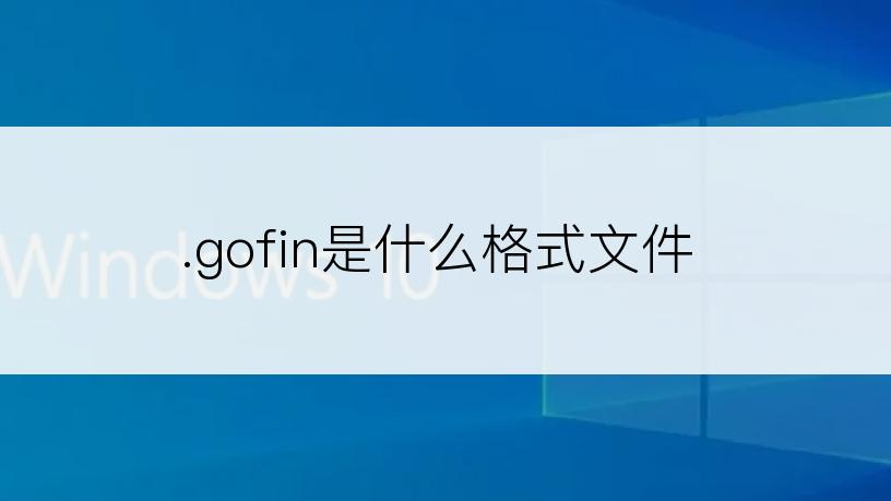.gofin是什么格式文件