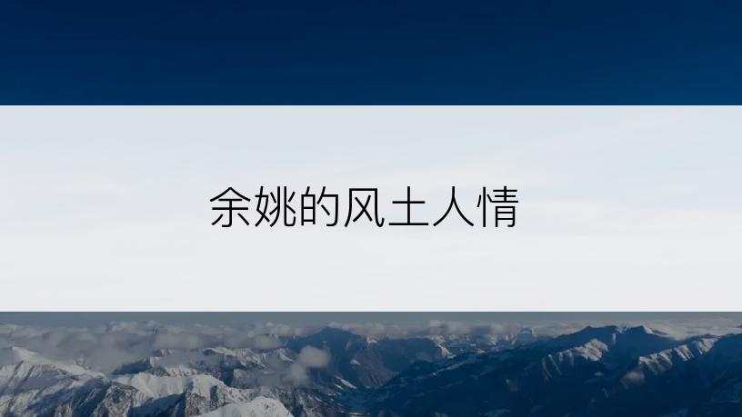 余姚的风土人情