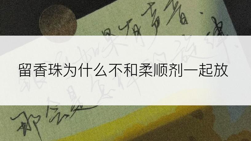 留香珠为什么不和柔顺剂一起放
