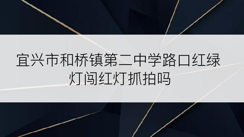 宜兴市和桥镇第二中学路口红绿灯闯红灯抓拍吗