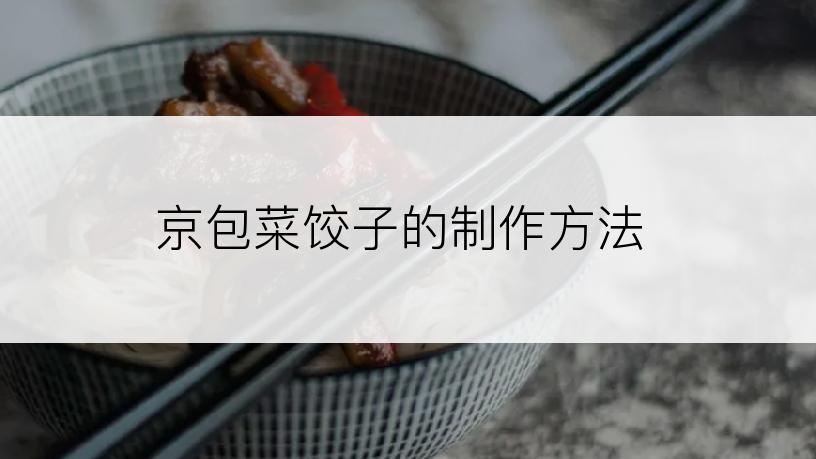 京包菜饺子的制作方法