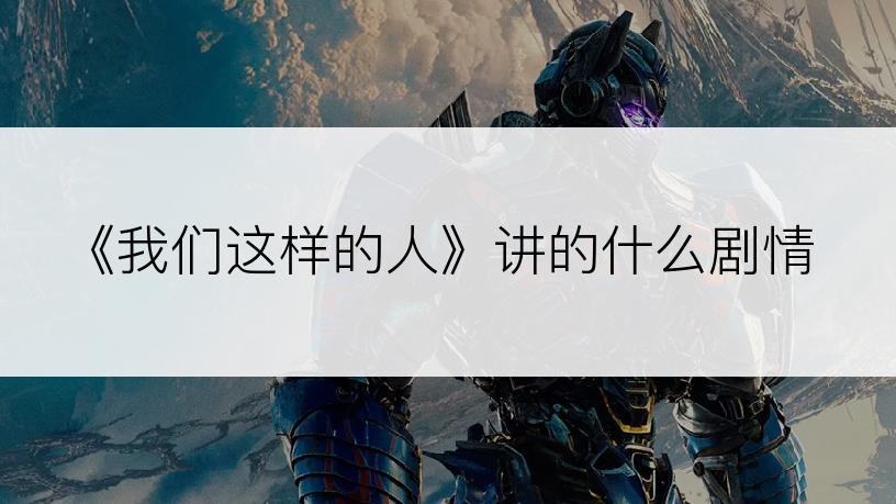 《我们这样的人》讲的什么剧情
