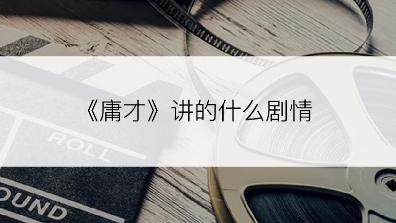 《庸才》讲的什么剧情