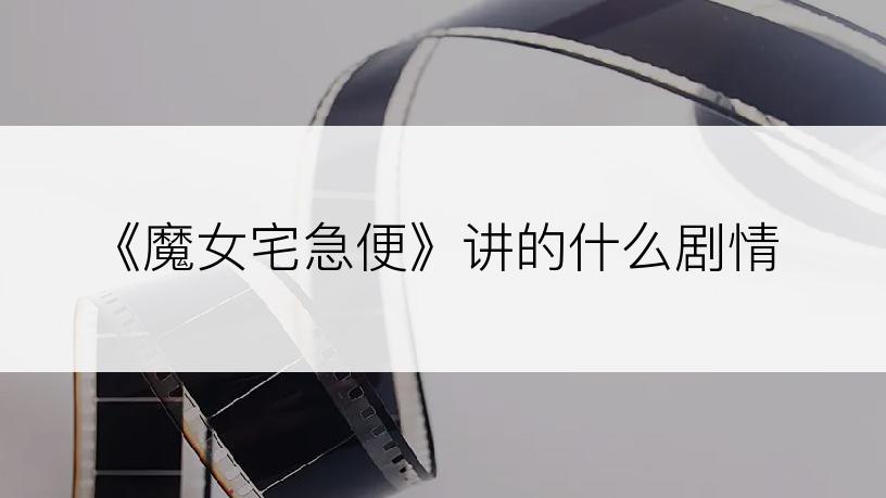 《魔女宅急便》讲的什么剧情