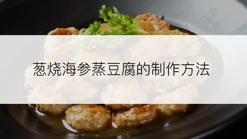 葱烧海参蒸豆腐的制作方法