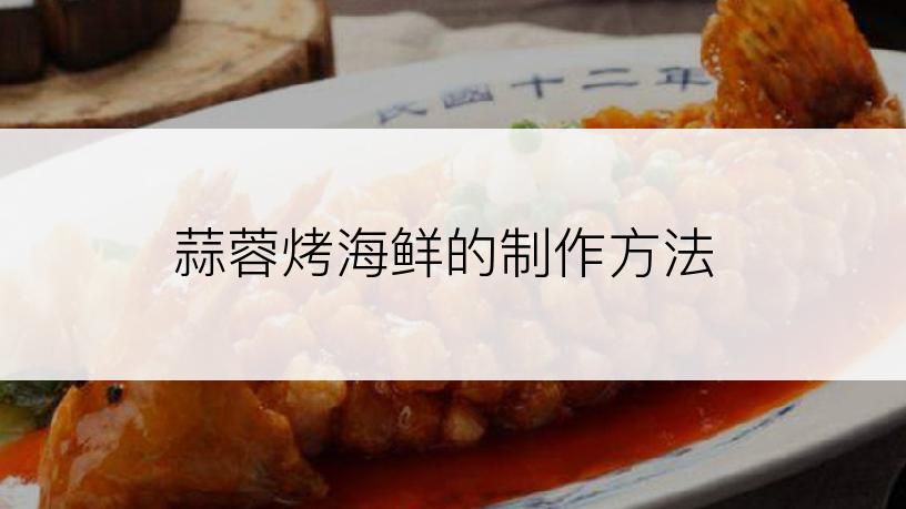蒜蓉烤海鲜的制作方法