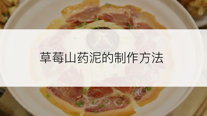 草莓山药泥的制作方法