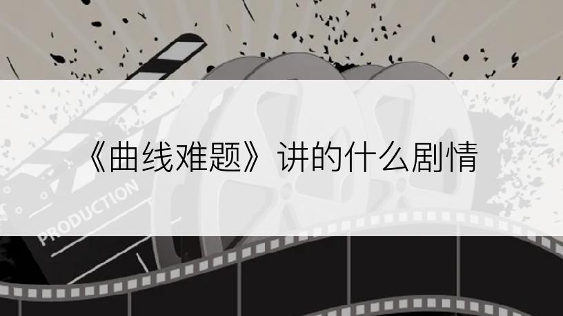 《曲线难题》讲的什么剧情