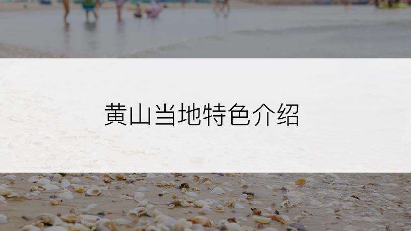 黄山当地特色介绍