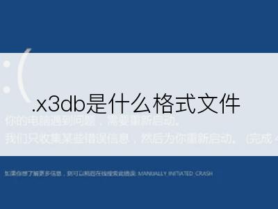 .x3db是什么格式文件