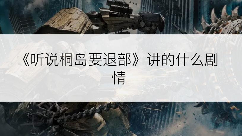 《听说桐岛要退部》讲的什么剧情