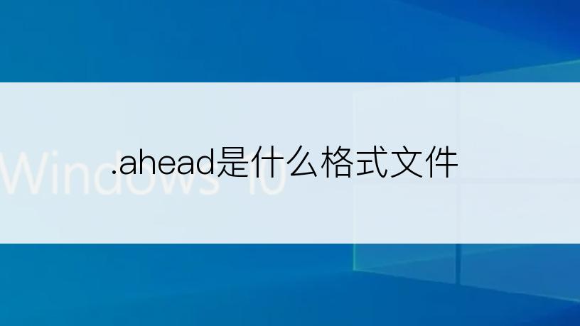 .ahead是什么格式文件