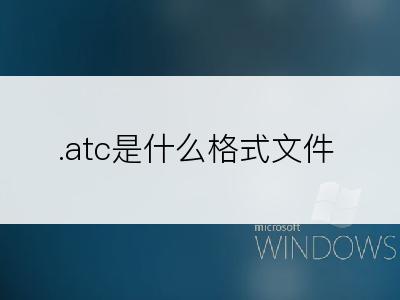 .atc是什么格式文件