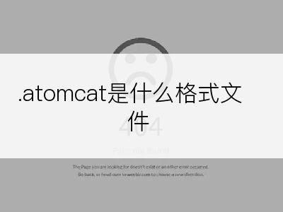 .atomcat是什么格式文件