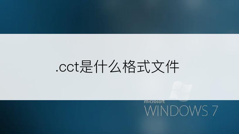 .cct是什么格式文件