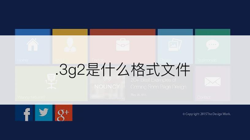 .3g2是什么格式文件