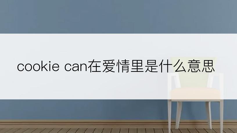 cookie can在爱情里是什么意思
