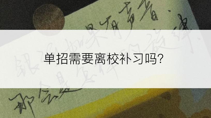 单招需要离校补习吗?