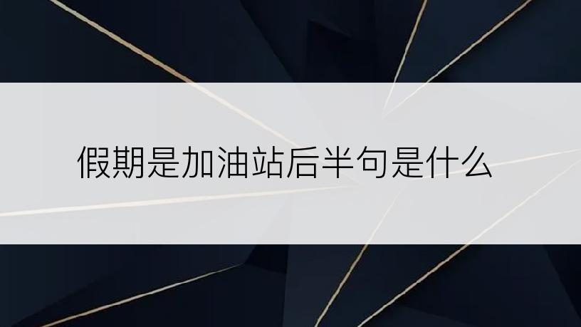 假期是加油站后半句是什么