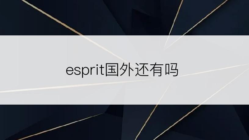 esprit国外还有吗