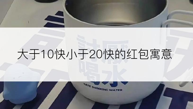 大于10快小于20快的红包寓意