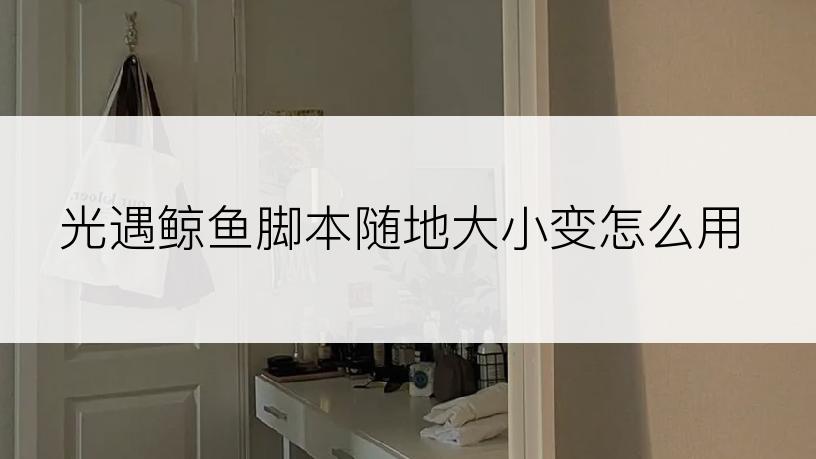 光遇鲸鱼脚本随地大小变怎么用