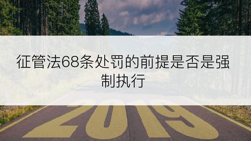 征管法68条处罚的前提是否是强制执行