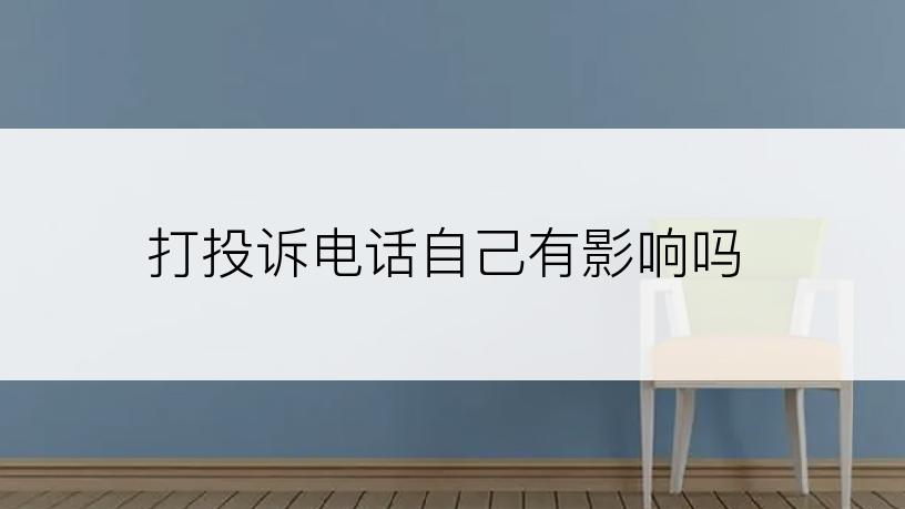 打投诉电话自己有影响吗