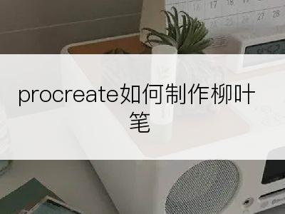 procreate如何制作柳叶笔